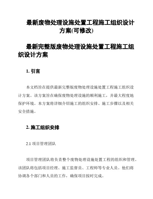 最新废物处理设施处置工程施工组织设计方案(可修改)