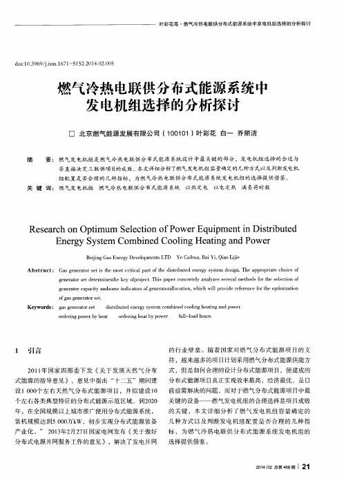 燃气冷热电联供分布式能源系统中发电机组选择的分析探讨