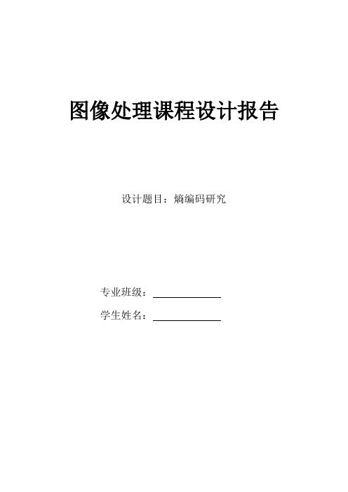 图像处理课程设计——熵编码研究