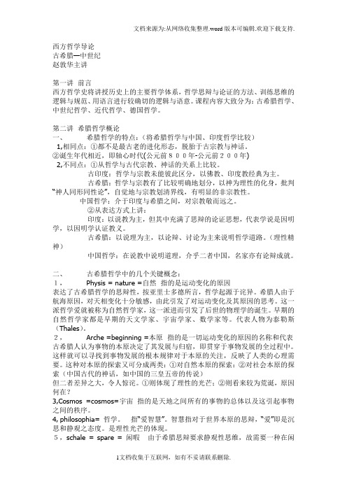 北京大学赵敦华教授西方哲学简史