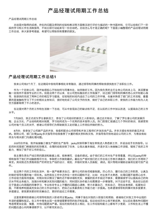 产品经理试用期工作总结