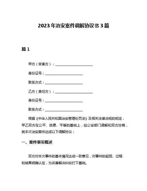 2023年治安案件调解协议书3篇