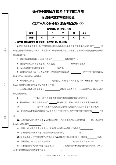 杭州市中等职业学校2017学年第二学期《工厂电气控制设备》期末理论考试试卷(A卷)