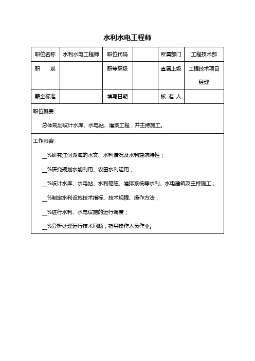 (精品文档)2019年水利水电工程师岗位说明书