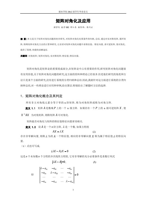 矩阵对角化及应用论文