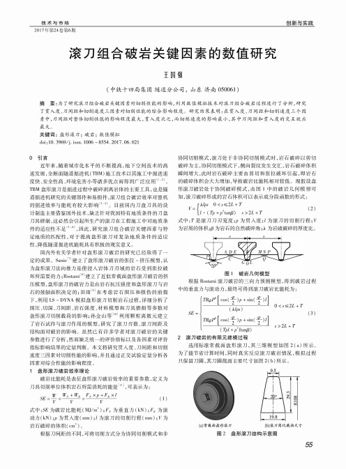 滚刀组合破岩关键因素的数值研究