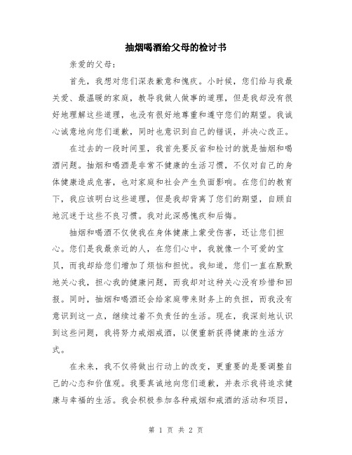 抽烟喝酒给父母的检讨书