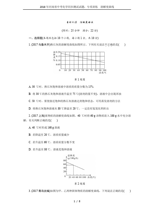 2018年河南省中考化学同步测试试题：专项训练 溶解度曲线