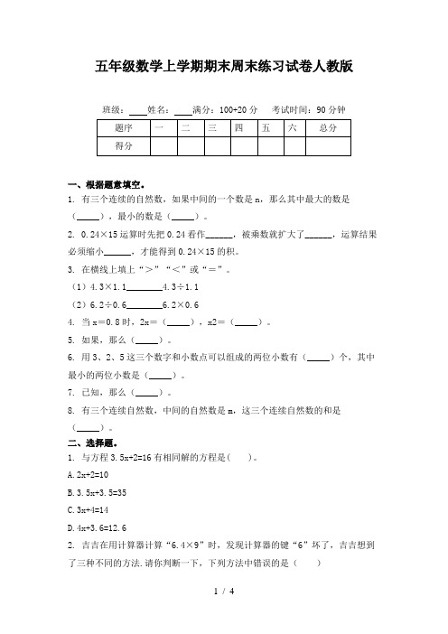 五年级数学上学期期末周末练习试卷人教版