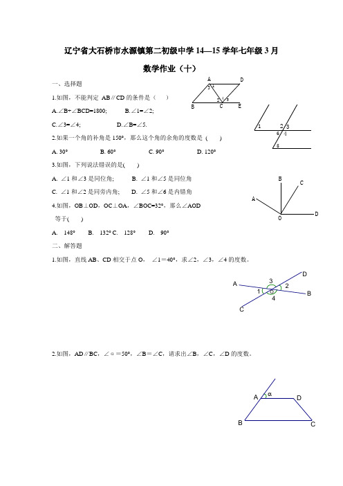 辽宁省大石桥市水源镇第二初级中学14—15学年七年级3月数学作业(十)(附答案)