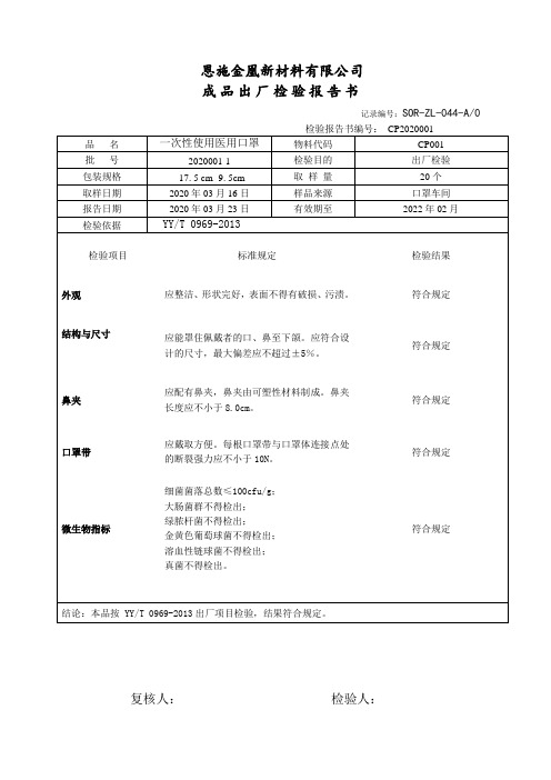 一次性使用医用口罩出厂检验报告书