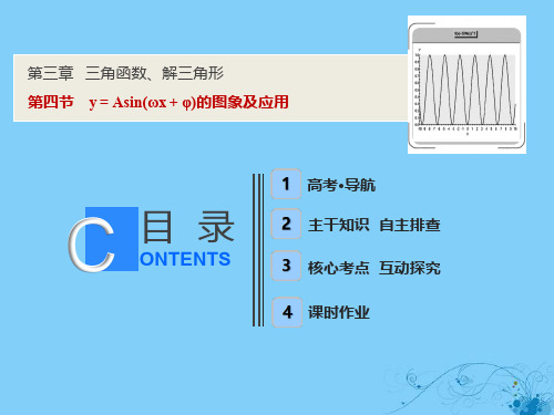 高考数学一轮复习第三章三角函数、解三角形第四节y=As