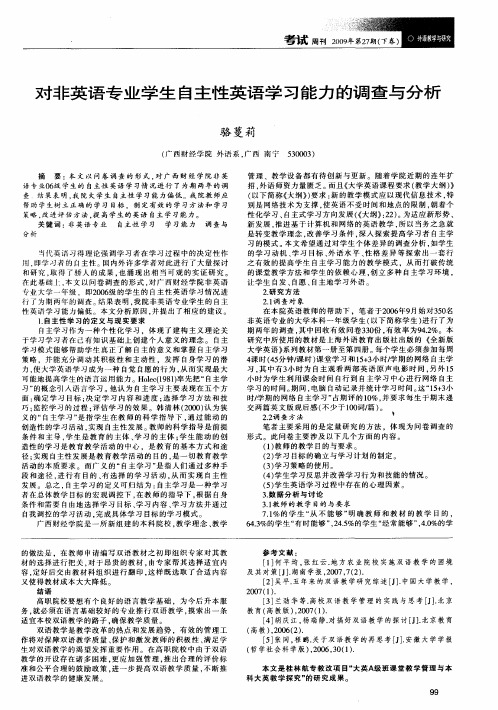 对非英语专业学生自主性英语学习能力的调查与分析