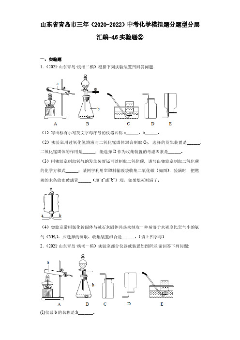 山东省青岛市三年(2020-2022)中考化学模拟题分题型分层汇编-46实验题②