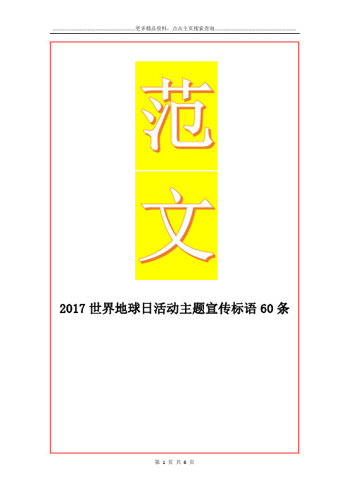 最新世界地球日活动主题宣传标语60条