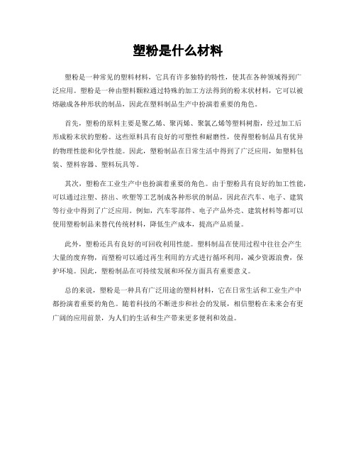 塑粉是什么材料