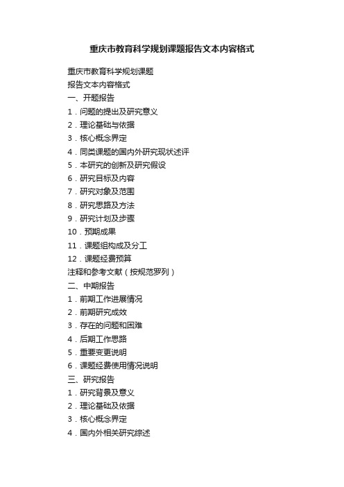 重庆市教育科学规划课题报告文本内容格式