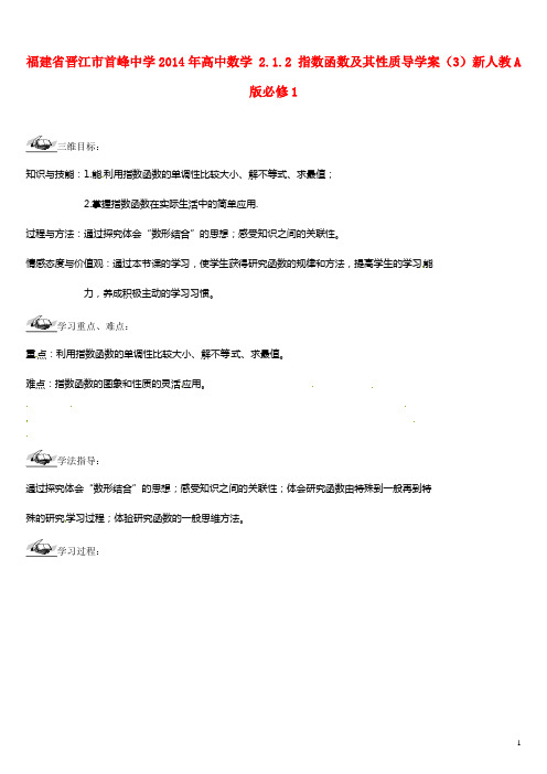 福建省晋江市首峰中学高中数学 2.1.2 指数函数及其性质导学案(3)新人教A版必修1(1)