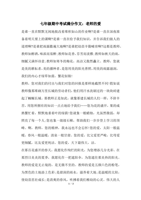 七年级期中考试满分作文：老师的爱