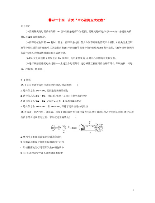 最新高考生物一轮复习 第二篇 失分警示100练 专题二十四 有关“中心法则五大过程”练习试卷