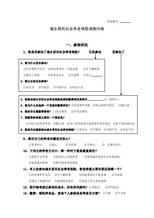 城乡居民社会养老保险调查问卷