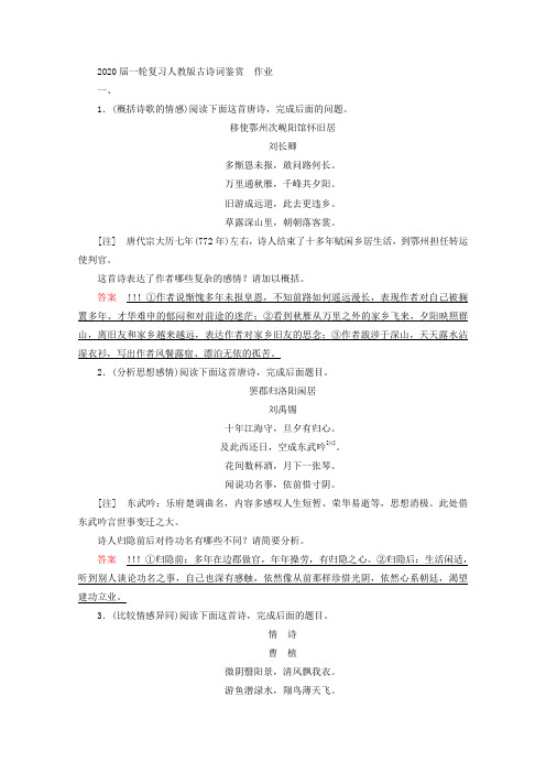 2020届高中语文一轮复习人教版古诗词鉴赏  作业 (1)Word版