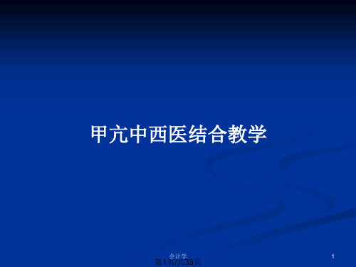 甲亢中西医结合教学PPT教案