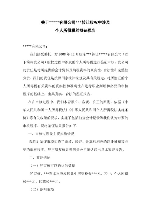 关于有限公司转让股权中涉及个人所得税的鉴证报告