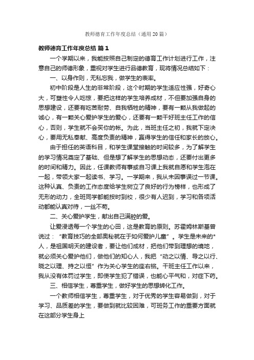 教师德育工作年度总结（通用20篇）