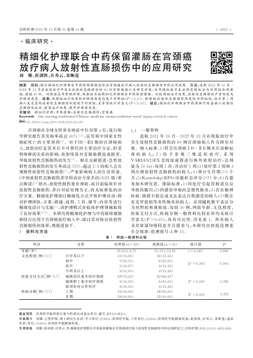 精细化护理联合中药保留灌肠在宫颈癌放疗病人放射性直肠损伤中的应用研究