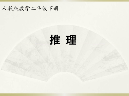 人教版二年级下册小学数学《数学广角——推理》课件