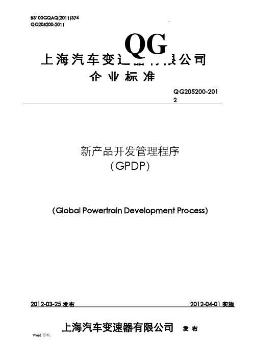 新产品开发管理程序(GPDP)-上汽变速器制造标准