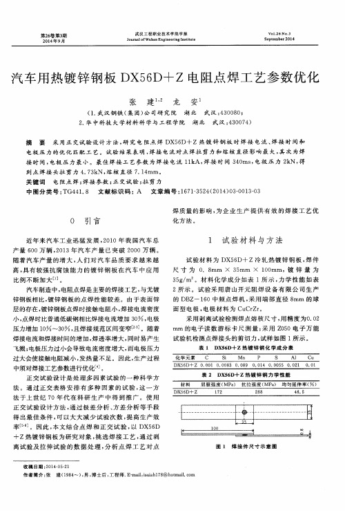 汽车用热镀锌钢板DX56D+Z电阻点焊工艺参数优化