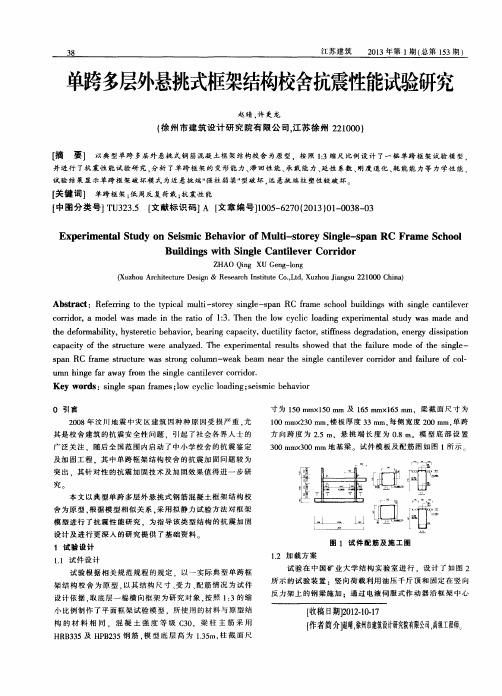 单跨多层外悬挑式框架结构校舍抗震性能试验研究