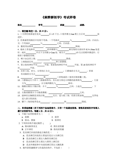 麻醉解剖试卷