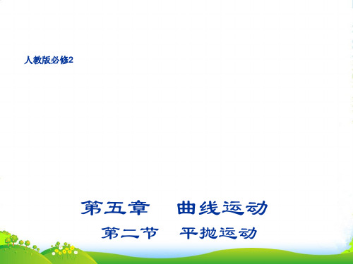 高中物理(人教版必修2)第五章同步教学课件：5.2 平抛运动 (共14张PPT)