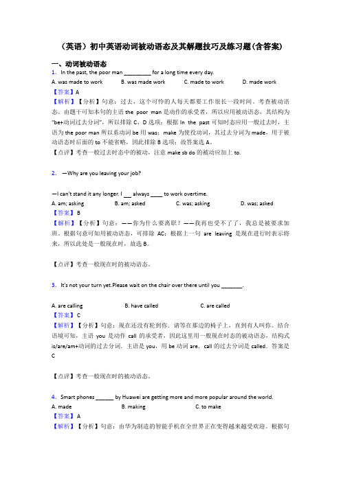 (英语)初中英语动词被动语态及其解题技巧及练习题(含答案)