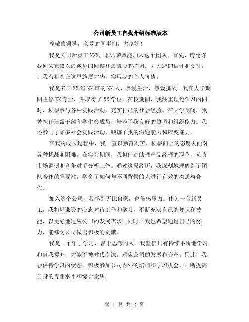 公司新员工自我介绍标准版本