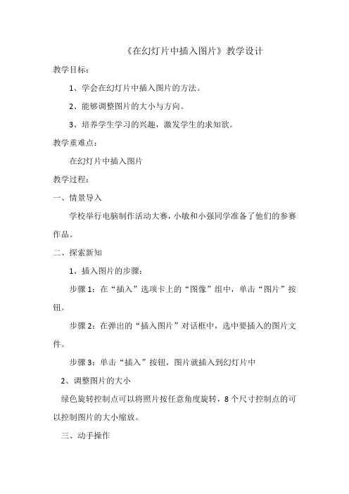一等奖微课《在幻灯片中插入图片》教学设计