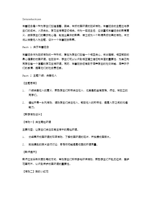 以关爱他人为主题的友善班会教案设计