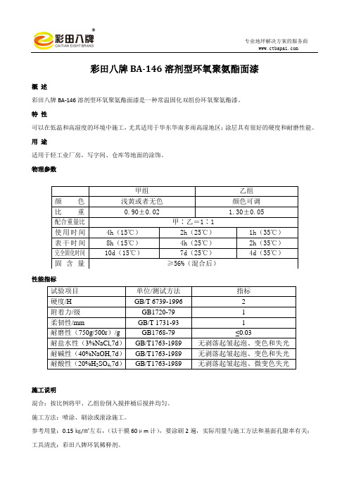 BA-146溶剂型环氧聚氨酯面漆说明书