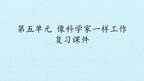 六年级下册科学课件-第五单元 像科学家一样工作 复习课件  冀人版(共20张PPT)