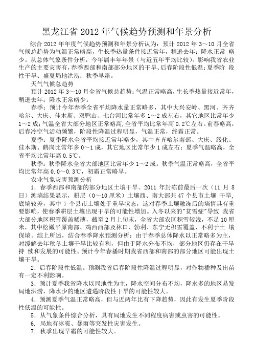 黑龙江省2012年气候趋势预测和年景分析