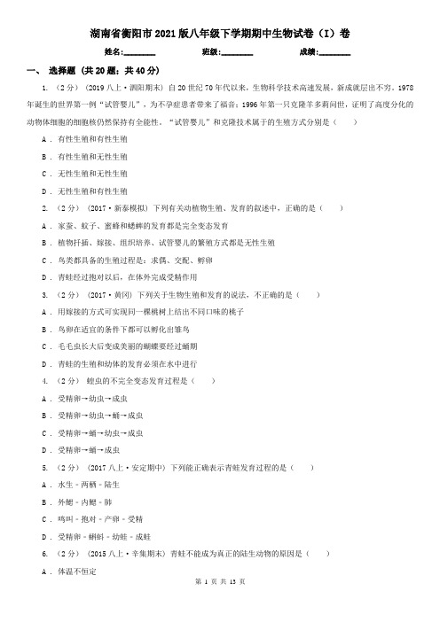 湖南省衡阳市2021版八年级下学期期中生物试卷(I)卷