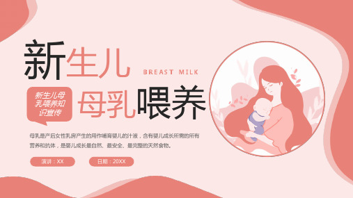 粉色卡通清新新生儿母乳喂养知识宣传PPT