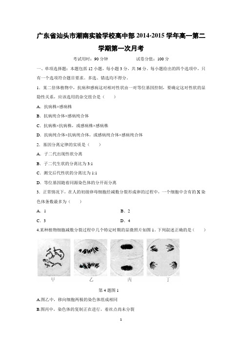 【生物】广东省汕头市潮南实验学校高中部2014-2015学年高一第二学期第一次月考