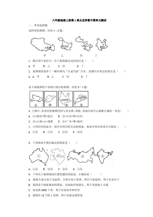 人教 八年级地理上册第1章从世界看中国单元测试