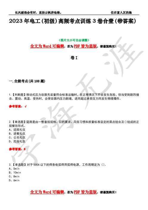 2023年电工(初级)高频考点训练3卷合壹(带答案)试题号1