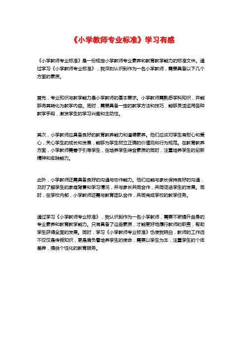 《小学教师专业标准》学习有感