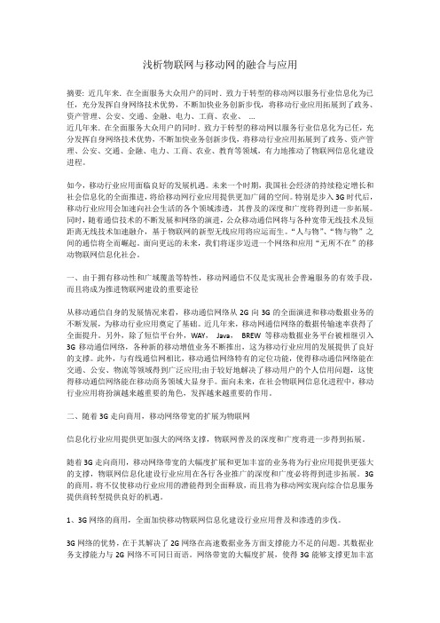 浅析物联网与移动网的融合与应用